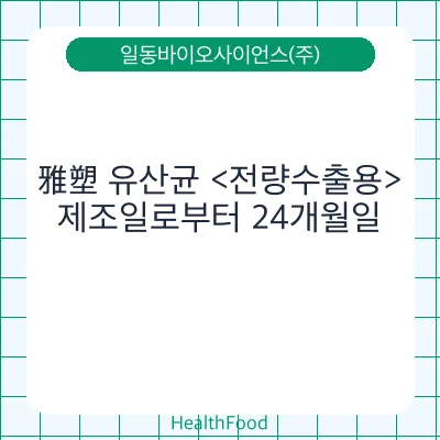雅塑 유산균 <전량수출용>
