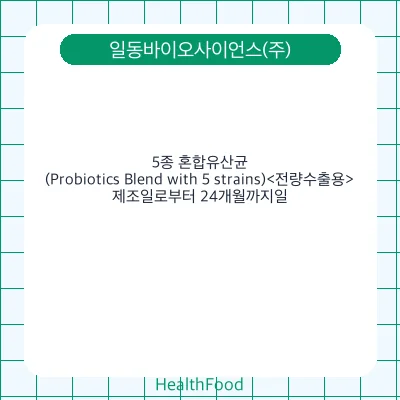 5종 혼합유산균(Probiotics Blend with 5 strains)<전량수출용>