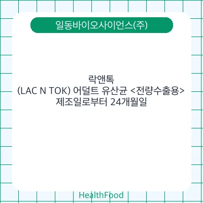 락앤톡(LAC N TOK) 어덜트 유산균 <전량수출용>