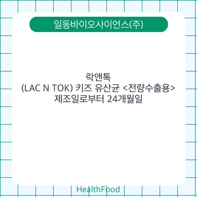 락앤톡(LAC N TOK) 키즈 유산균 <전량수출용>