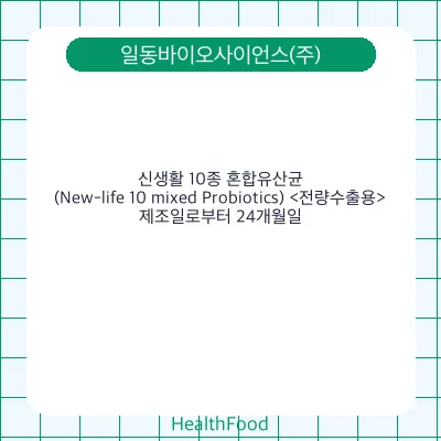 신생활 10종 혼합유산균(New-life 10 mixed Probiotics) <전량수출용>