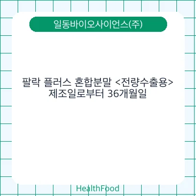 팔락 플러스 혼합분말 <전량수출용>