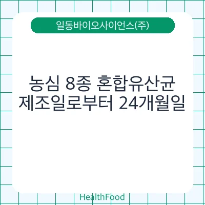 농심 8종 혼합유산균