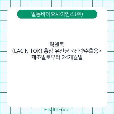 락앤톡(LAC N TOK) 홍삼 유산균 <전량수출용>