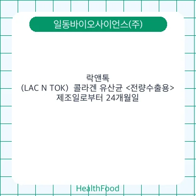 락앤톡(LAC N TOK)  콜라겐 유산균 <전량수출용>