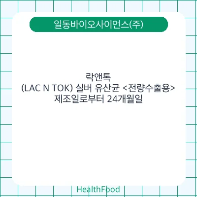 락앤톡(LAC N TOK) 실버 유산균 <전량수출용>