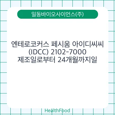 엔테로코커스 페시움 아이디씨씨(IDCC) 2102-7000