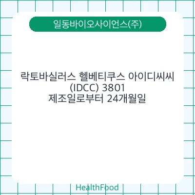 락토바실러스 헬베티쿠스 아이디씨씨 (IDCC) 3801
