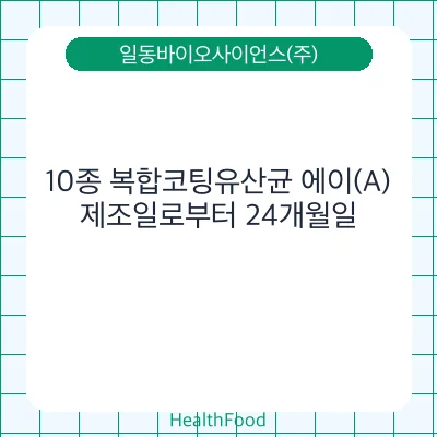 10종 복합코팅유산균 에이(A)