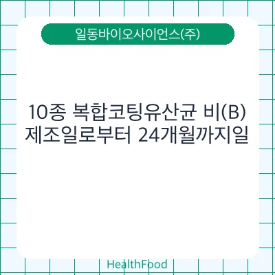 10종 복합코팅유산균 비(B)