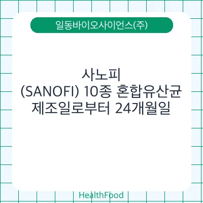 사노피(SANOFI) 10종 혼합유산균