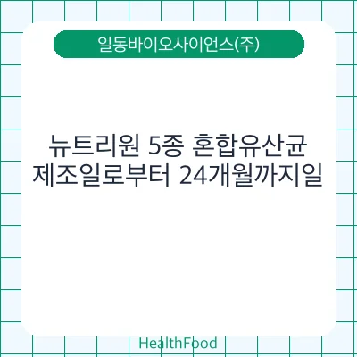 뉴트리원 5종 혼합유산균