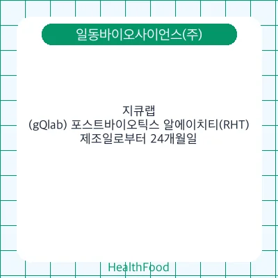 지큐랩(gQlab) 포스트바이오틱스 알에이치티(RHT)