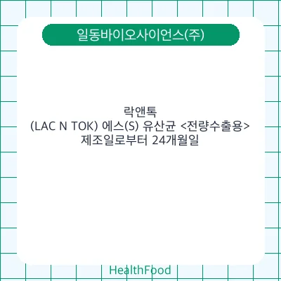 락앤톡(LAC N TOK) 에스(S) 유산균 <전량수출용>