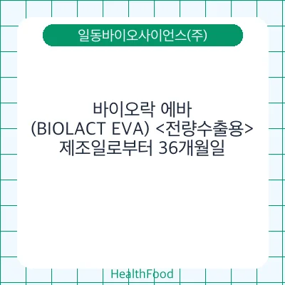 바이오락 에바(BIOLACT EVA) <전량수출용>