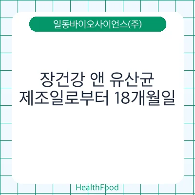 장건강 앤 유산균