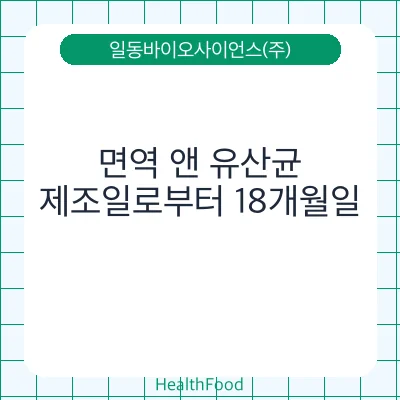 면역 앤 유산균
