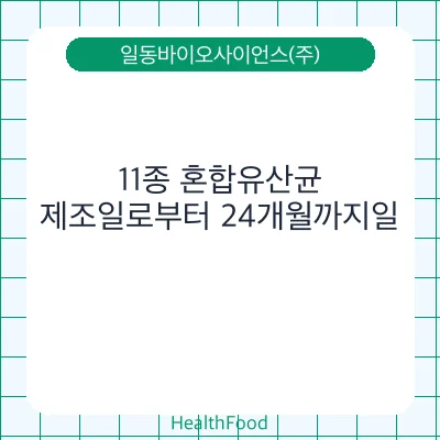 11종 혼합유산균