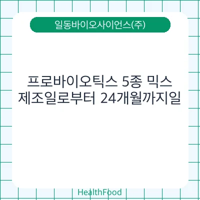 프로바이오틱스 5종 믹스