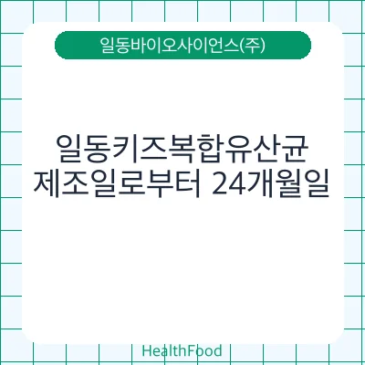 일동키즈복합유산균
