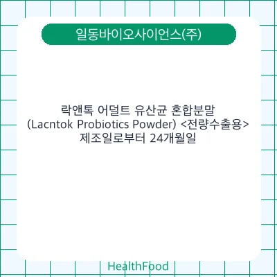 락앤톡 어덜트 유산균 혼합분말(Lacntok Probiotics Powder) <전량수출용>