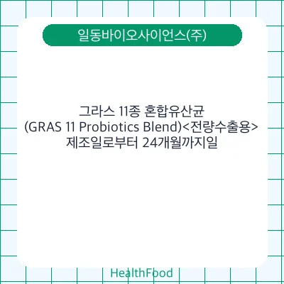 그라스 11종 혼합유산균(GRAS 11 Probiotics Blend)<전량수출용>