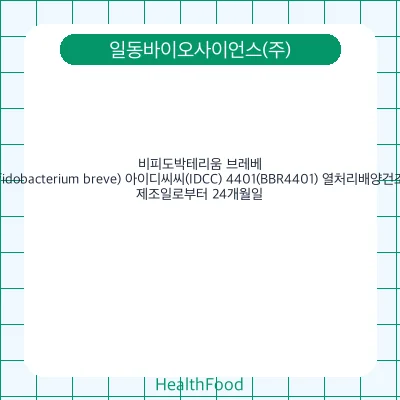 비피도박테리움 브레베(Bifidobacterium breve) 아이디씨씨(IDCC) 4401(BBR4401) 열처리배양건조물