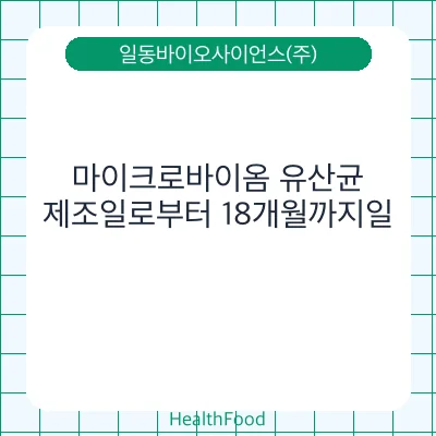 마이크로바이옴 유산균