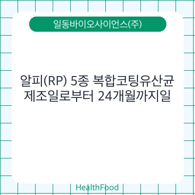 알피(RP) 5종 복합코팅유산균