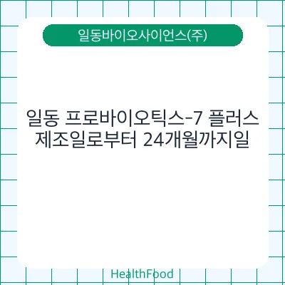 일동 프로바이오틱스-7 플러스
