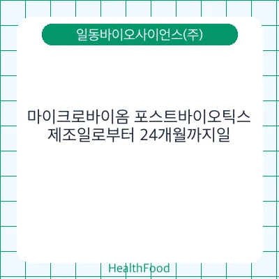 마이크로바이옴 포스트바이오틱스