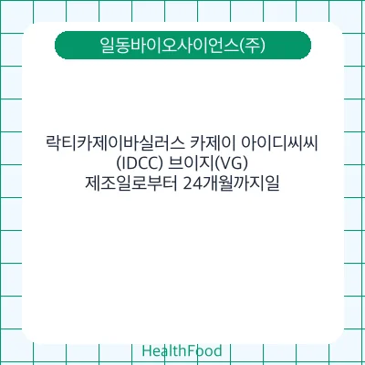 락티카제이바실러스 카제이 아이디씨씨(IDCC) 브이지(VG)