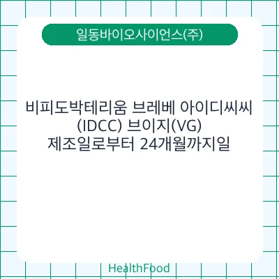 비피도박테리움 브레베 아이디씨씨(IDCC) 브이지(VG)