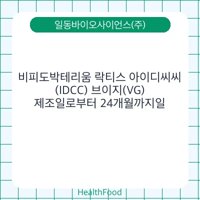 비피도박테리움 락티스 아이디씨씨(IDCC) 브이지(VG)
