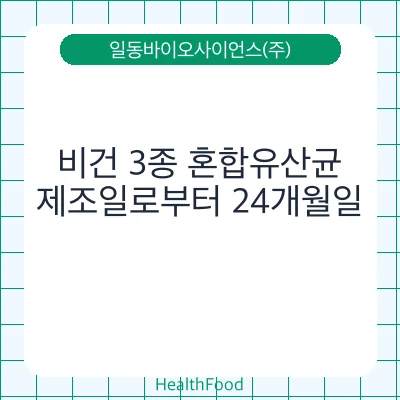 비건 3종 혼합유산균