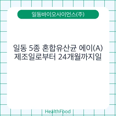 일동 5종 혼합유산균 에이(A)