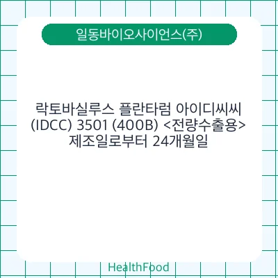 락토바실루스 플란타럼 아이디씨씨(IDCC) 3501 (400B) <전량수출용>