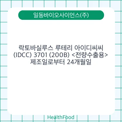 락토바실루스 루테리 아이디씨씨(IDCC) 3701 (200B) <전량수출용>