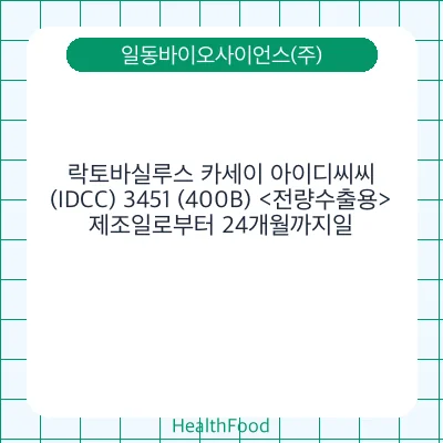 락토바실루스 카세이 아이디씨씨(IDCC) 3451 (400B) <전량수출용>