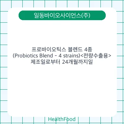 프로바이오틱스 블렌드 4종(Probiotics Blend - 4 strains)<전량수출용>