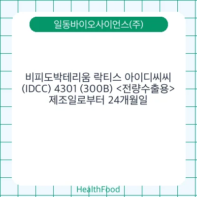비피도박테리움 락티스 아이디씨씨(IDCC) 4301 (300B) <전량수출용>