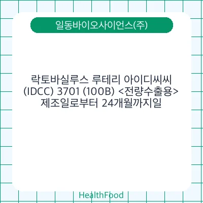 락토바실루스 루테리 아이디씨씨(IDCC) 3701 (100B) <전량수출용>