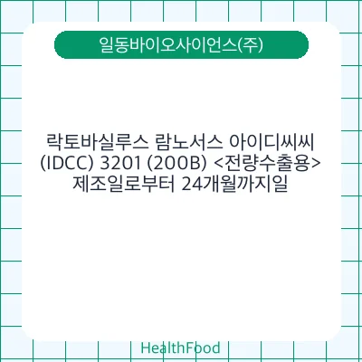 락토바실루스 람노서스 아이디씨씨(IDCC) 3201 (200B) <전량수출용>