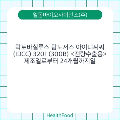 락토바실루스 람노서스 아이디씨씨(IDCC) 3201 (300B) <전량수출용>