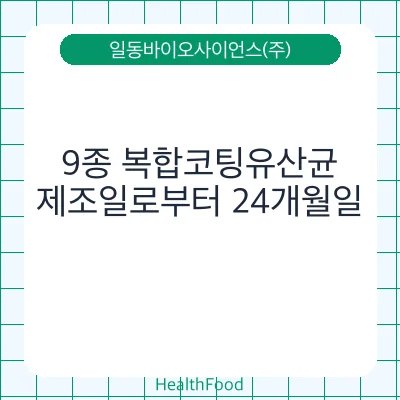 9종 복합코팅유산균