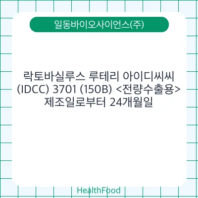 락토바실루스 루테리 아이디씨씨(IDCC) 3701 (150B) <전량수출용>