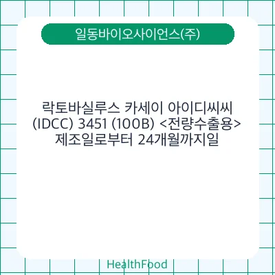 락토바실루스 카세이 아이디씨씨(IDCC) 3451 (100B) <전량수출용>