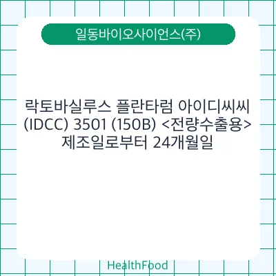 락토바실루스 플란타럼 아이디씨씨(IDCC) 3501 (150B) <전량수출용>