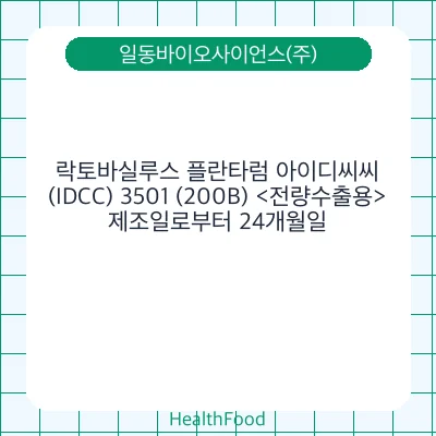 락토바실루스 플란타럼 아이디씨씨(IDCC) 3501 (200B) <전량수출용>