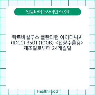 락토바실루스 플란타럼 아이디씨씨(IDCC) 3501 (100B) <전량수출용>